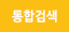 통합검색